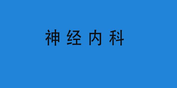 神經(jīng)內(nèi)科